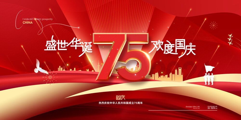 庆华诞丨热烈庆祝中华人民共和国成立75周年